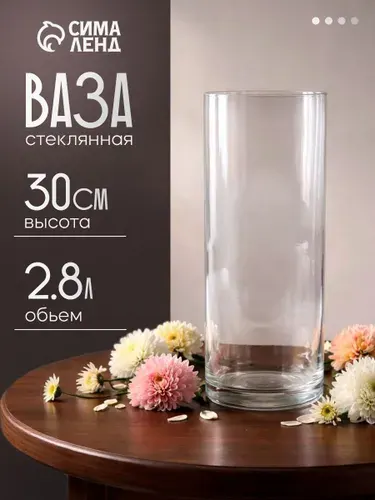 Ваза стеклянная для цветов 30 см, 2,8 л