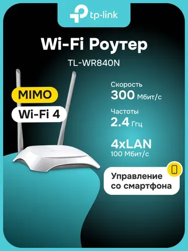 WiFi роутер TP-Link TL-WR840N с Wi-Fi 4 (до 300 Мбит/с), 4-портовым Smart-коммутатором и поддержкой 2.4 ГГц