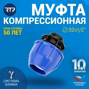 Муфта компрессионная ПНД 32х1/2" PN16 RTP, внутренняя резьба, полипропилен, для полиэтиленовых труб