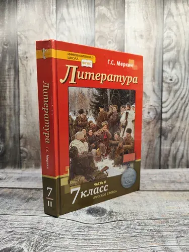 Меркин Г. С. Литература. 7 класс. Часть 2. 392 стр. | Книга б/у