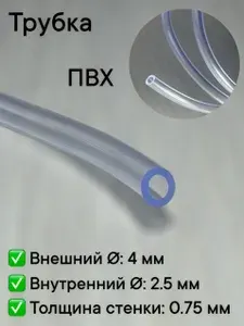 Трубка ПВХ (PVC) 4 мм x 2.5 мм 5 метров прозрачная для аквариума, воды, помпы, компрессора и самогонного аппарата,