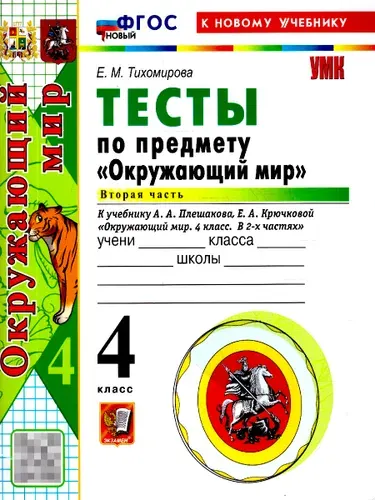 Окружающий мир 4 класс. Тесты. Часть 2. ФГОС Новый | Тихомирова Елена Михайловна