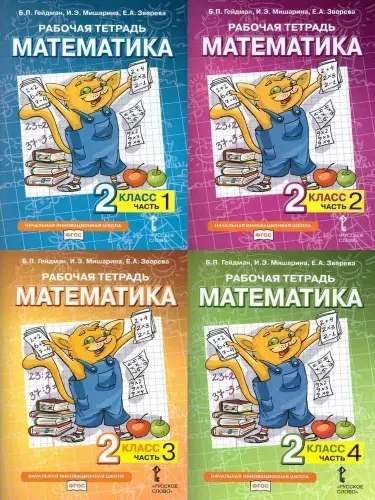 Гейдман Б.П. Математика 2 класс Рабочая тетрадь в 4-х частях (Комплект) | Мишарина Ирина Энгельсовна, Гейдман Борис Петрович