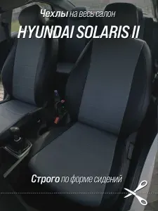 Чехлы на автомобильные сидения для Хендай Солярис 2 (Hyundai Solaris II) c 17-22 г.в. (спинка заднего сидения 40/60). Авточехлы из экокожи черно-серые