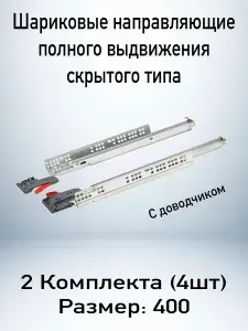 Шариковые направляющие скрытого типа с ДОВОДЧИКОМ для ящиков 400мм, нагрузка 35 кг, 2 комплекта (4 шт)