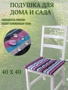 Подушка на стул непромокаемая для дома сада улицы полоска цвет Лесные ягоды 2 завязки 40х40