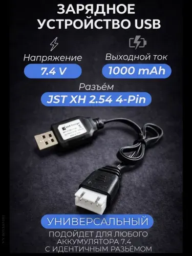 Зарядное устройство для аккумуляторов USB 7.4V, разъём JST XH 2.54 4pin