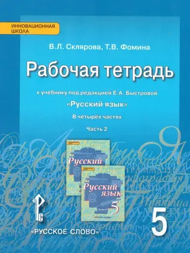 Русский язык 5 класс. Рабочая тетрадь. Часть 2 | Фомина Татьяна Викторовна