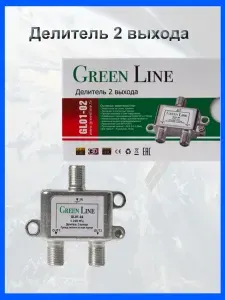 Делитель телевизионного сигнала 2 выхода 5-2400 Мгц Green Line. Сплиттер антенный на 2 телевизора