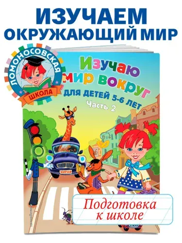 Изучаю мир вокруг: для детей 5-6 лет. Ч. 2 | Егупова Валентина Александровна