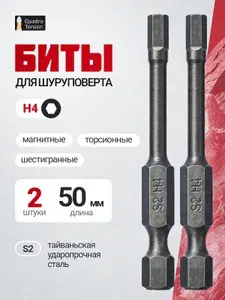2 магнитные биты под евровинт для шуруповерта ударные, H4 50 мм, Quadro Torsion
