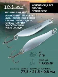 Блесна колебалка на щуку RUBICON "Профессор 2", 7гр, цвет 501001 / колеблющаяся блесна для рыбалки