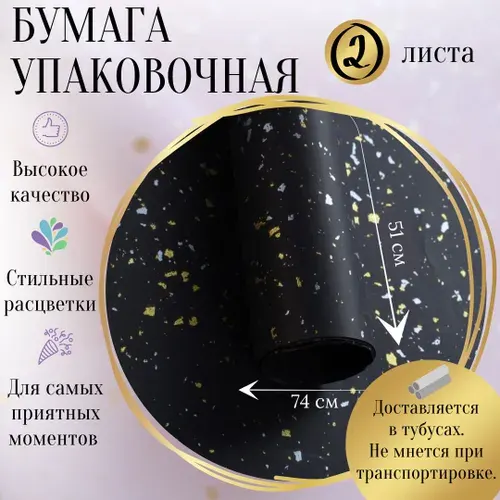 Упаковочная бумага черная для цветов и подарков, подарочная бумага в рулоне, 51x74см (2 листа)