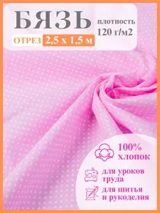 Ткань для шитья бязь цветная "Горох на розовом". Ткань для постельного белья и одежды, материал для рукоделия ,хобби, лоскутное шитье. Хлопок, отрез 2,5х1,5м