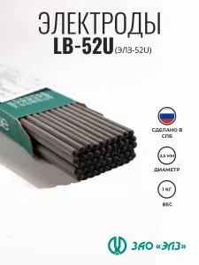LB52U 2,5мм (1кг) 52 штуки; Сварочные электроды для сварки LB-52U (ЭЛЗ-52U) Россия
