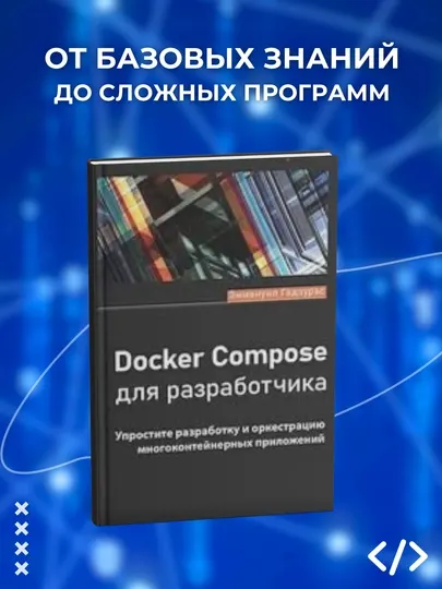 Docker Compose для разработчика, Годзурас Эммануил. Программирование