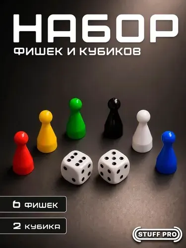Набор из 6 фишек и 2 кубиков Stuff-Pro