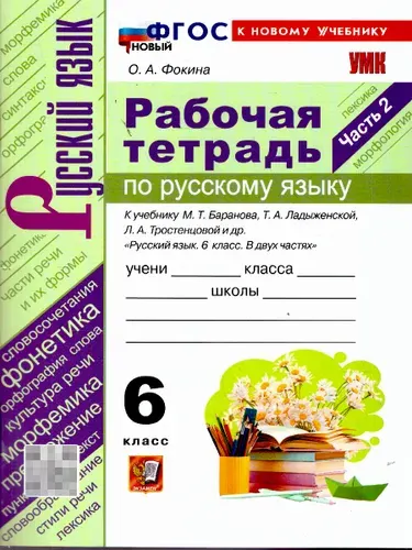 Русский язык 6 класс. Рабочая тетрадь. Часть 2. ФГОС Новый | Фокина Ольга Анатольевна