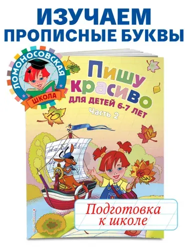 Пишу красиво: для детей 6-7 лет. Ч. 2 | Володина Наталия Владимировна