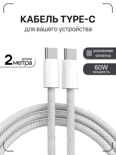 Кабель USB C / GQbox / Провод Type C - Type C / 2 метра / 60W / Плетеный кабель iPhone 15-16