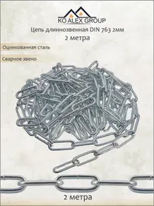 Цепь длиннозвенная 2 мм х 2 метра (DIN 763) оцинкованная сталь такелажная, для подвеса KO-A