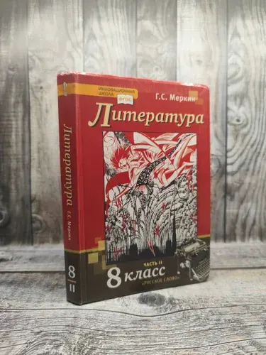 Б/у. Меркин Г. С. Литература. 8 класс. Часть 2 | Книга б/у
