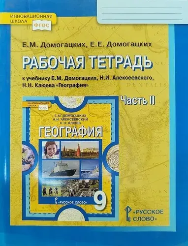 Рабочая тетрадь. География 9 класс. Часть 2. К учебнику по географии Домогацких Е.М. Русское слово | Домогацких Евгений Михайлович, Домогацких Евгений Евгеньевич
