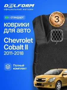 Коврики для автомобиля Chevrolet Cobalt 2, Шевроле Кобальт 2 с бортиками, эва, eva