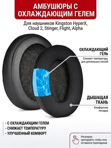 Амбушюры c охлаждающим гелем для наушников Kingston HypreX Cloud 2, Stinger, Flight, Core, Silver