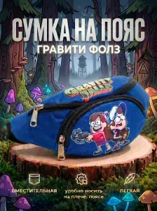 Сумка на пояс детская Гравити Фолз Мейбл и Диппер, синяя / Детская барсетка Gravity Falls с 2 карманами на молнии для телефона и прочих мелочей