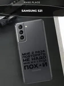 Чехол на Самсунг S21 / Samsung Galaxy S21 с принтом "Два раза повторять 2"