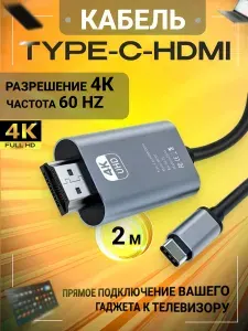 Видеокабель HDMI/USB Type-C, провод шнур 2 метра для макбука/ смартфона/ планшета/ ноутбука