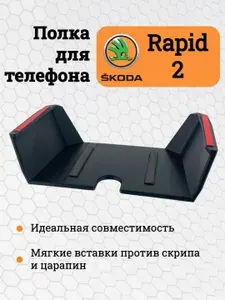 Полка для телефона Skoda Rapid 2 / Тюнинг полка органайзер для телефона Шкода Рапид 2 с мягкими вставками
