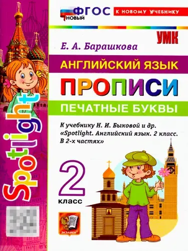 Английский язык 2 класс. Печатные буквы. Прописи. Spotlight. К учебнику Н. И. Быковой. ФГОС новый | Барашкова Елена Александровна