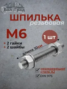 Шпилька резьбовая М6х10см из нержавеющей стали А2 - 1шт, 2 гайки, 2 шайбы
