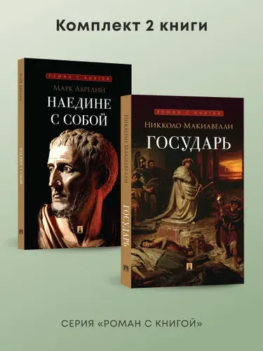 Государь. Наедине с собой. Комплект из 2 книг. Серия "Роман с книгой". | Антонин Марк Аврелий, Макиавелли Никколо