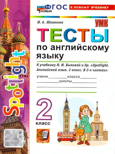 Английский язык 2 класс. Тесты к учебнику Н. И. Быковой | Шишкина Ирина Алексеевна
