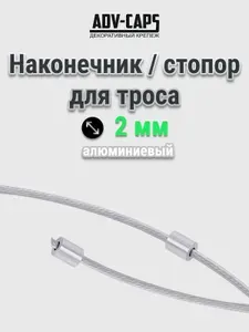 Стопор для троса 2 мм, алюминиевый, 20 штук