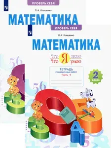 Математика. 2 класс. Тетрадь для проверочных работ. 2 части | Иляшенко Людмила Анатольевна