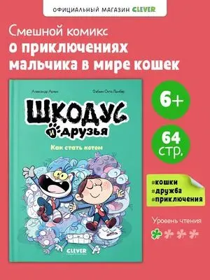 Арлен: Шкодус и друзья. Как стать котом. Книга 2. Серия Комиксы. Издательство Клевер