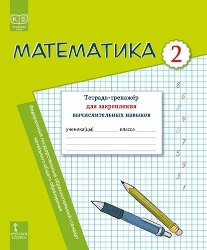 Математика 2 класс. Тетрадь-тренажер для закрепления вычислительных навыков ФГОС Бакка И.А.