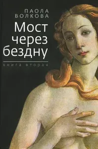 Мост через бездну. Книга 2 | Волкова Паола Дмитриевна