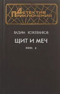 Щит и меч. Книга 2 | Кожевников Вадим Михайлович