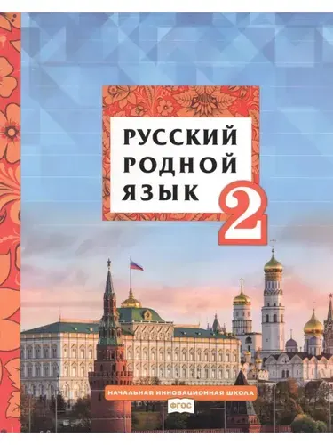 Русский родной язык 2 класс Учебник | Кибирева Людмила Валентиновна