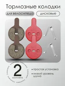 Колодки для дисковых тормозов на велосипед, 2 пары