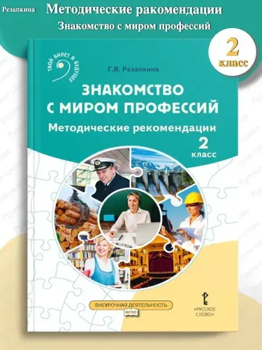 Резапкина. Методическое пособие. Знакомство с миром профессий 2 класс | Резапкина Галина Владимировна