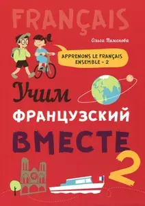 Учим французский вместе. Книга 2. Учебное пособие | Пименова Ольга Вячеславовна