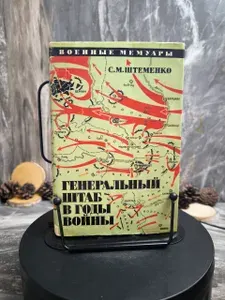 Генеральный штаб в годы войны. Книга 2 | Штеменко Сергей Матвеевич