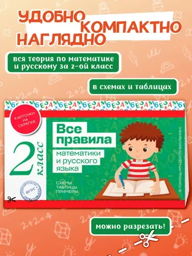 Все правила математики и русского языка. 2 класс