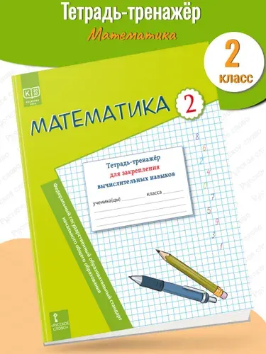 Математика: тетрадь-тренажёр для закрепления вычислительных навыков для 2 класса